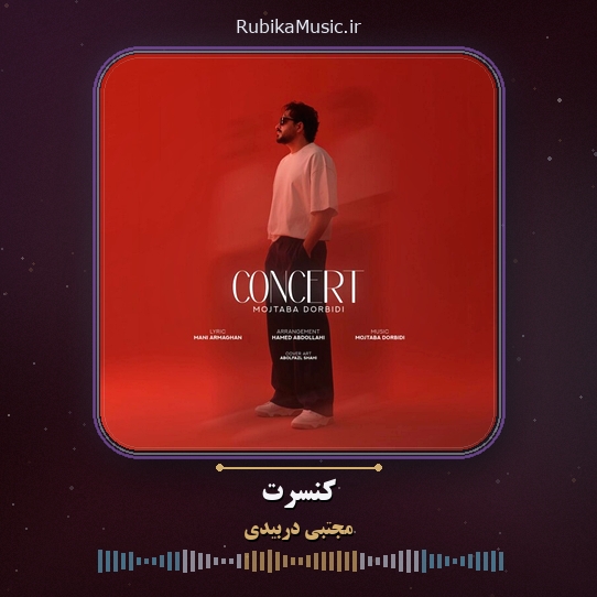 دانلود آهنگ مجتبی دربیدی کنسرت 1 دانلود آهنگ کنسرت مجتبی دربیدی